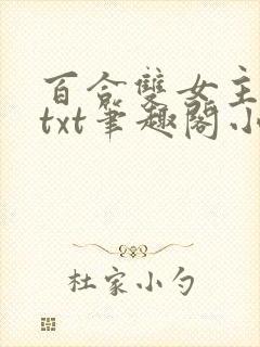 百合双女主扶她txt笔趣阁小说