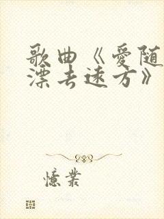 歌曲《爱随浪花漂去远方》