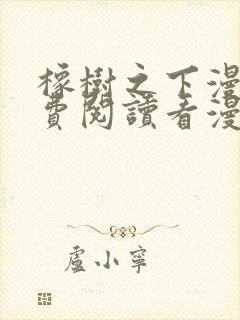 橡树之下漫画免费阅读看漫画下拉式爱漫画