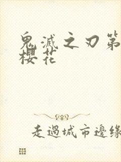 鬼灭之刃第三季樱花