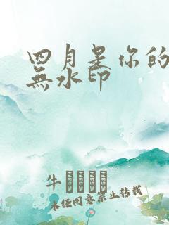 四月是你的谎言无水印