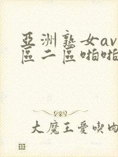 亚洲熟女av一区二区啪啪