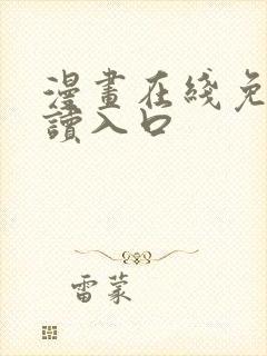 漫画在线免费阅读入口