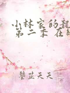 小林家的龙女仆 第二季 在线