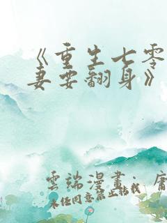 《重生七零:肥妻要翻身》