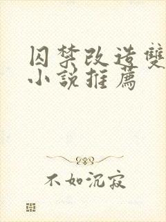 囚禁改造双男主小说推荐