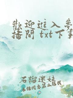 欢迎进入梦魇直播间 txt下载