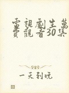 电视剧生万物免费观看30集