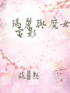 玛丽与魔女之花 电影