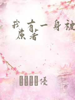 我有一身被动技 原著