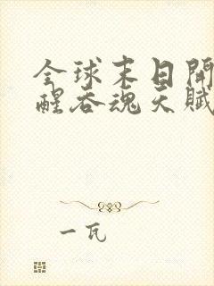 全球末日开局觉醒吞魂天赋txt下载