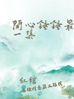 开心锤锤最恐怖一集