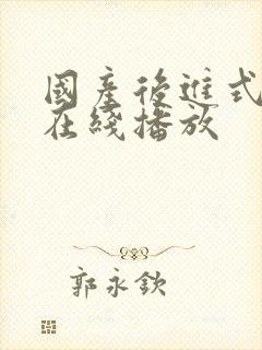 国产后进式视频在线播放