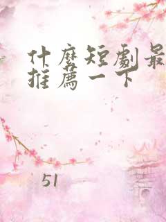 什么短剧最好看推荐一下