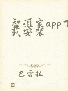 智汇家app下载安装