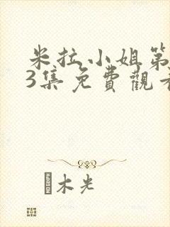 米拉小姐第1~3集免费观看