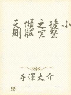 天倾之后小说未删版完整