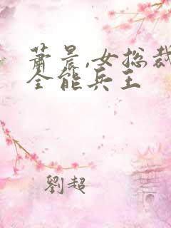 萧晨,女总裁的全能兵王