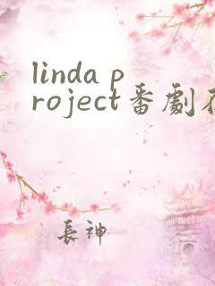 linda project番剧在哪看