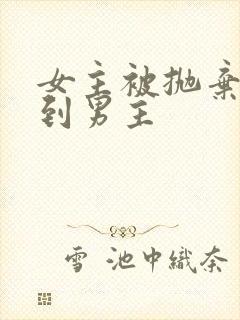 女主被抛弃后遇到男主