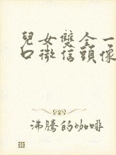 儿女双全一家四口微信头像