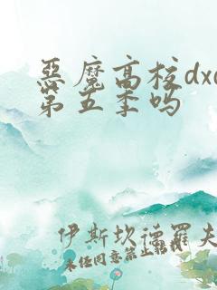 恶魔高校dxd第五季吗