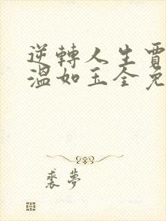 逆转人生贾二虎温如玉全免费的小说