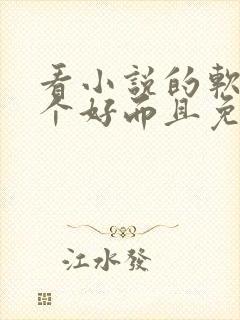 看小说的软件哪个好而且免费 app