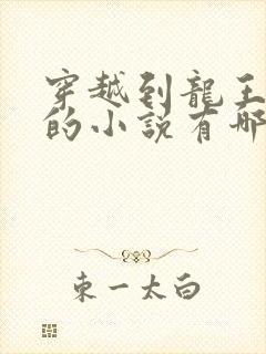 穿越到龙王传说的小说有哪些