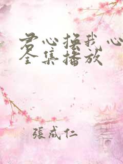 君心换我心短剧全集播放