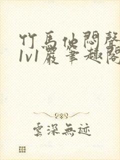 竹马他闷声c我1v1严笔趣阁