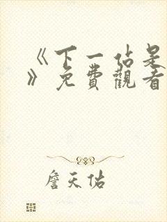 《下一站是幸福》免费观看全集