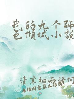 我的九个师娘绝色倾城小说免费听书