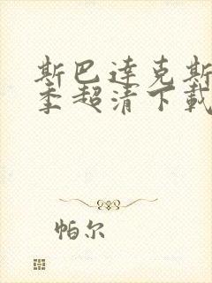 斯巴达克斯第一季超清下载