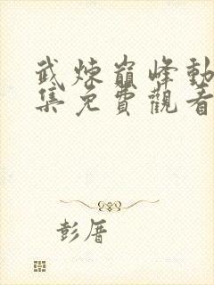 武炼巅峰动漫全集免费观看第一季