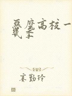 恶魔高校一共有几季