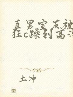 直男室友被室友狂c躁到高潮