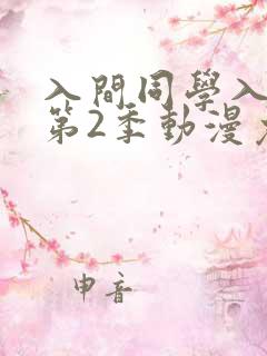 入间同学入魔了第2季动漫免费观看全集