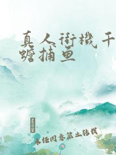 真人街机千炮金蟾捕鱼