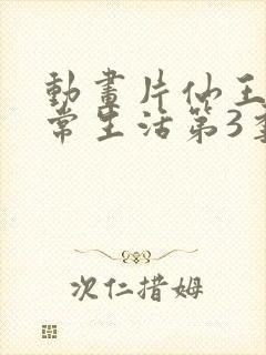 动画片仙王的日常生活第3季观看