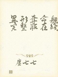 异形夺命舰免费完整版在线观看