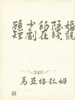 顾少的隐婚罪妻短剧在线观看