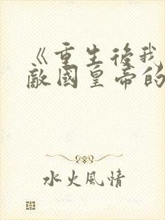 《重生后我成了敌国皇帝的白月光》