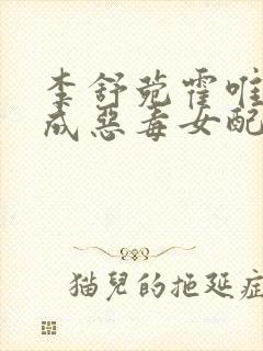 李舒菀霍唯舟穿成恶毒女配后,我逃了六年