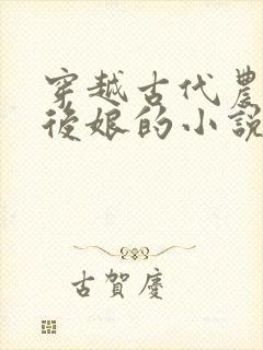 穿越古代农家成后娘的小说