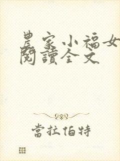 农家小福女阅读阅读全文