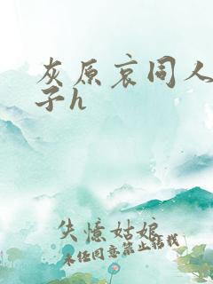 灰原哀同人污本子h