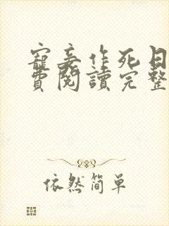 宠妾作死日常免费阅读完整版