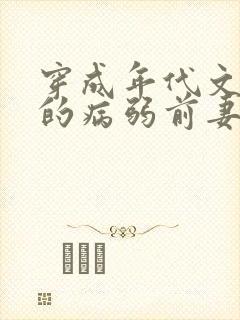 穿成年代文大佬的病弱前妻(七零 高h