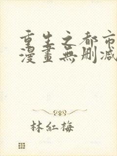 重生之都市修仙漫画无删减